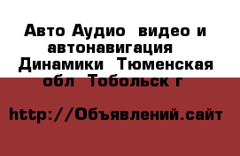 Авто Аудио, видео и автонавигация - Динамики. Тюменская обл.,Тобольск г.